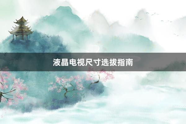 液晶电视尺寸选拔指南