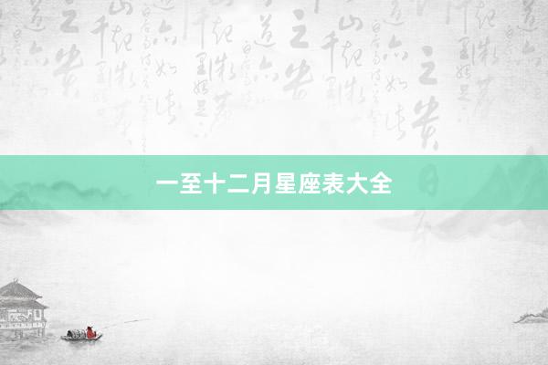 一至十二月星座表大全